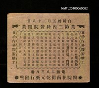 藏品(葉第二內科醫院開業〈葉炳松〉宣傳單)的圖片