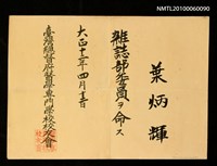 藏品(臺灣總督府醫學專門學校校友會 雜誌部委員任命令)的圖片