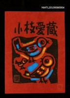藏品(藏書票—Parents & a Child（親子鳥）)的圖片