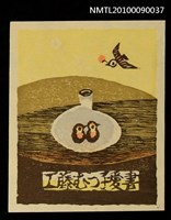 藏品(藏書票—母鳥餵哺幼鳥)的圖片