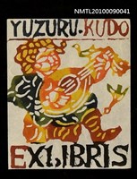 藏品(藏書票—演奏吉他)的圖片