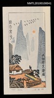 藏品(藏書票— 陶淵明〈歸去來兮〉)的圖片
