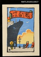 藏品(藏書票—橫浜大桟橋（Yokohama Ohsanbashi Pier）)的圖片