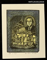 藏品(藏書票—中部電力川越火力1号．世界初超々臨海圧変圧運転ボイラ（1989）)的圖片