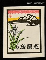 藏品(藏書票—湖山．春蘭／吾八（Lake ＆ Mt./Orchid）)的圖片