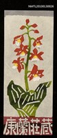 藏品(藏書票—海老根／吾八書房（Orchid/Ebine）)的圖片