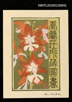 藏品(藏書票—海老根（Orchid）)的圖片