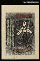 藏品(藏書票—蘭易十二翼：喜暖気而畏煙．喜人而畏虫（Orchid SE ,05）)的圖片