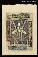 藏品(藏書票—蘭易十二翼：喜聚族而畏離母．喜培植而畏驕縦（Orchid SE ,06）)的圖片