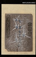 藏品(藏書票—蘭秀芝英（白舌冠）（Orchid SE ,09）)的圖片