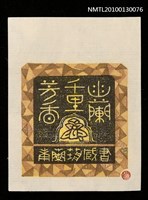 藏品(藏書票—幽蘭千里芳香（Orchid SE ,23）)的圖片