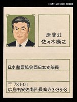 藏品(藏書票—支部長名刺（Col. , Name Card）)的圖片