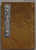 藏品(康蘭荘蘭盡藏書票集（前後集合訂）)的圖片