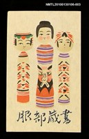 藏品(服部靜夫．こけし)的圖片