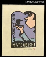 藏品(藏書票—小人国（大きなガリヴァー）)的圖片