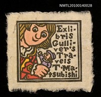 藏品(藏書票—小人国（いたずらっ子を捕まえる）)的圖片