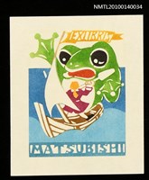 藏品(藏書票—大人国（蛙と戦う）)的圖片