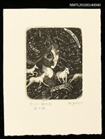 藏品(藏書票—馬の国（この国で生涯を全うしたい）)的圖片