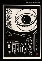 藏品(藏書票—小人国（街を覗く）)的圖片