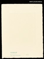藏品(藏書票—馬の国（フウイヌムとの出会い）)的圖片