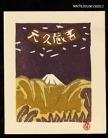 藏品(藏書票—石和早春)的圖片