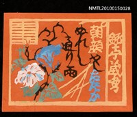藏品(藏書票—朝顏やしたたかぬれし通り雨（一茶俳句）)的圖片