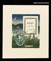 藏品(藏書票—萱草に寄す)的圖片