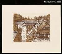 藏品(藏書票—故郷の家)的圖片