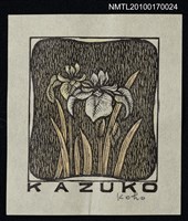 藏品(藏書票—蘭花（白色）)的圖片