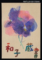 藏品(藏書票—蘭花（藍紫色）)的圖片