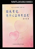 藏品(因為有愛，恩介心正保有溫度)的圖片