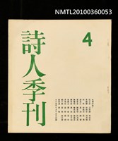 藏品(詩人季刊4期)的圖片