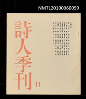 藏品(詩人季刊11期)的圖片