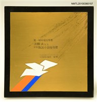 藏品(洪醒夫榮獲第一屆時報文學獎的獎座)的圖片