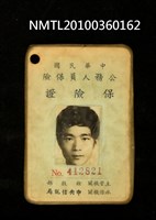 藏品(洪醒夫之中華民國公務人員保險保險證)的圖片