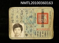 藏品(洪醒夫之中華民國國民身分證)的圖片