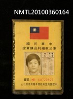 藏品(洪醒夫之中華民國軍公教福利品購買證)的圖片