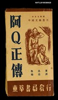 藏品(阿Q正傳)的圖片
