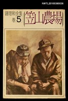 藏品(笠山農場)的圖片