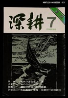 藏品(深耕1卷7期)的圖片