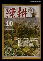 藏品(深耕1卷10期)的圖片