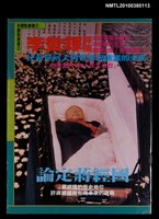 藏品(新觀點叢書2：李登輝評傳)的圖片