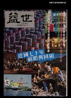 藏品(益世2卷1期)的圖片