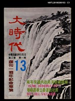 藏品(大時代3卷1期13號)的圖片