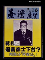 藏品(臺灣展望週刊6期)的圖片