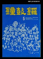 藏品(鐘鼓鑼1卷5期)的圖片