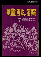 藏品(鐘鼓鑼1卷7期)的圖片