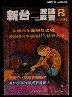 藏品(新台政論8期)的圖片