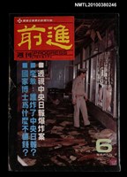 藏品(前進週刊6期)的圖片