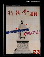 藏品(新社會週刊23期)的圖片